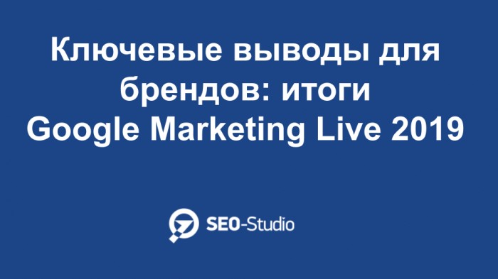 Ключевые выводы для брендов: итоги Google Marketing Live 2019 1