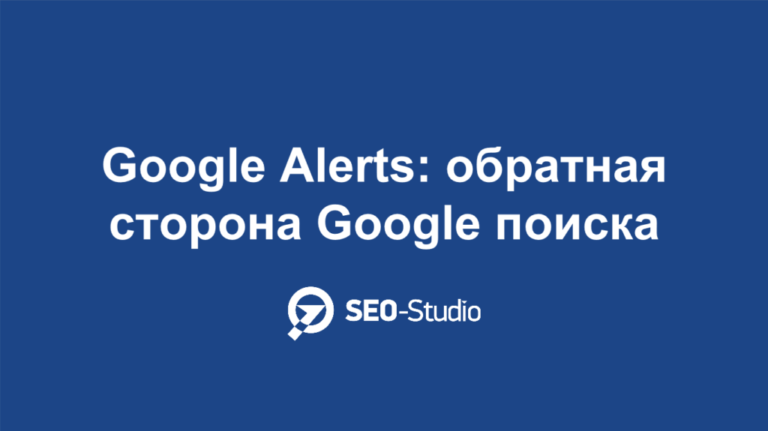 Google Alerts: зачем это нужно?