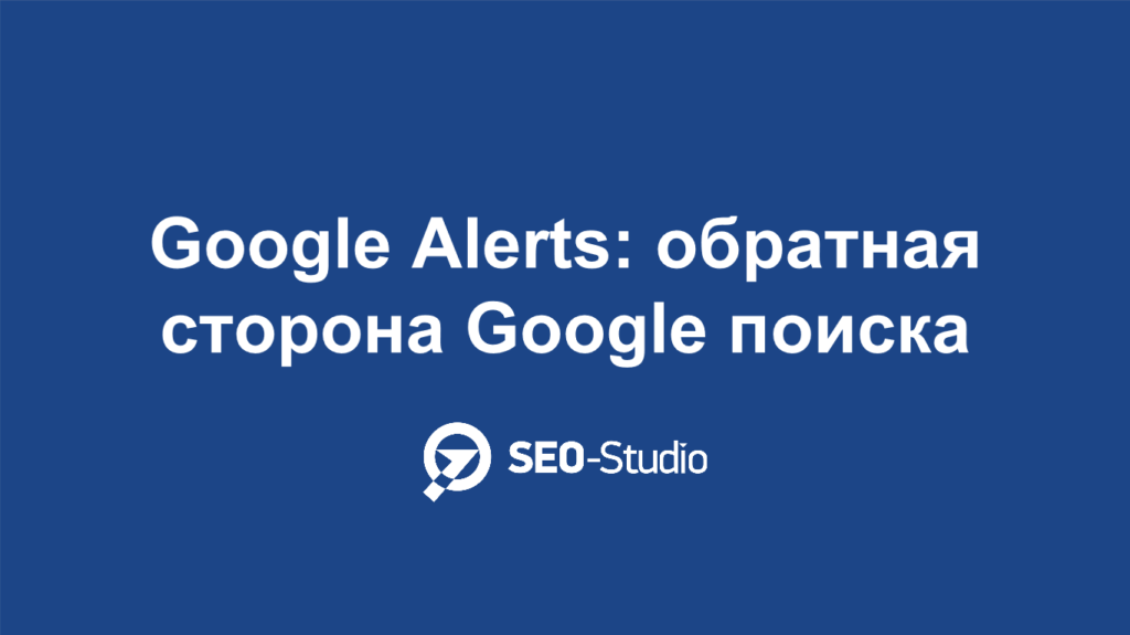 Google Alerts: навіщо це потрібне?