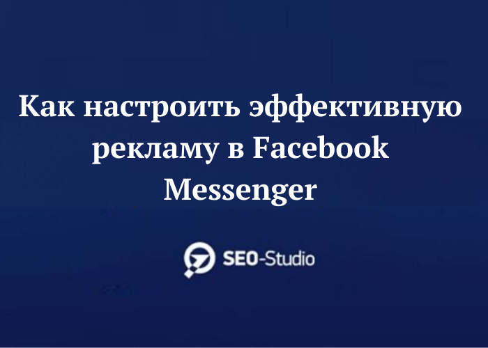 Как настроить эффективную рекламу в Facebook Messenger 1