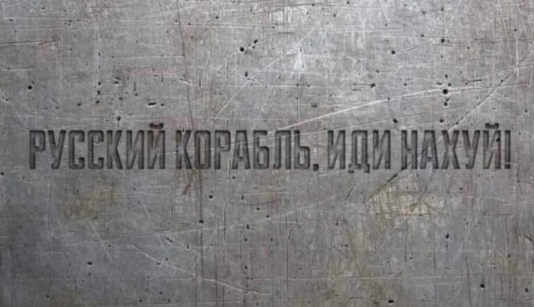 Русский военный корабль идет нах*й