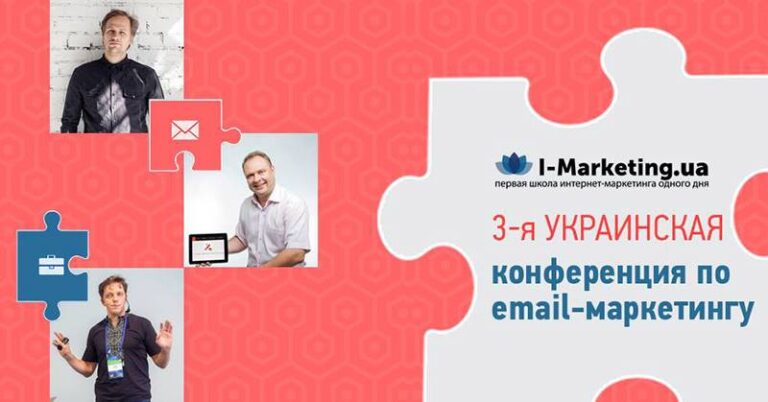 Ваш пригласительный на конференцию №1 по email-маркетингу