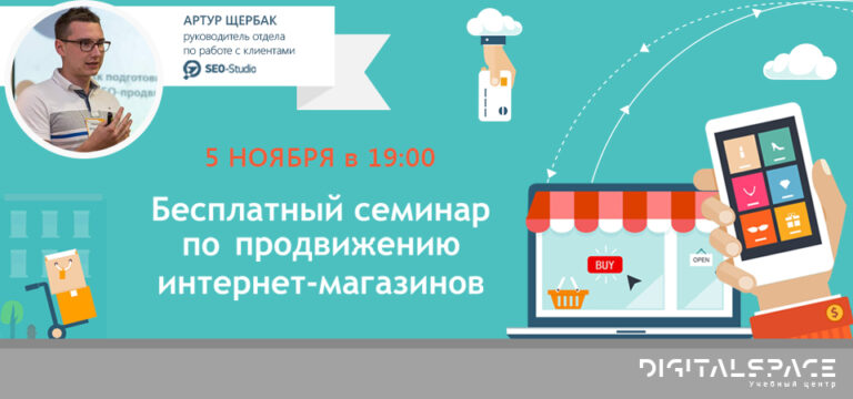 Как продвигать интернет-магазин: бесплатный семинар от SEO-Studio