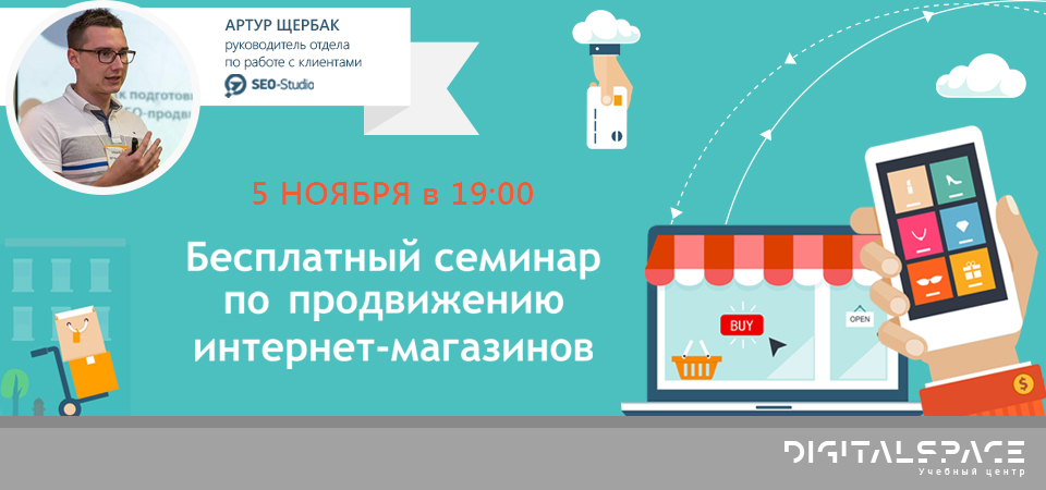 Как продвигать интернет-магазин: бесплатный семинар от SEO-Studio