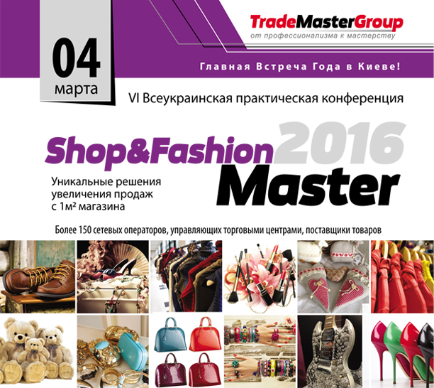 SEO-Studio приглашает на «Shop&FashionMaster – 2016» 2