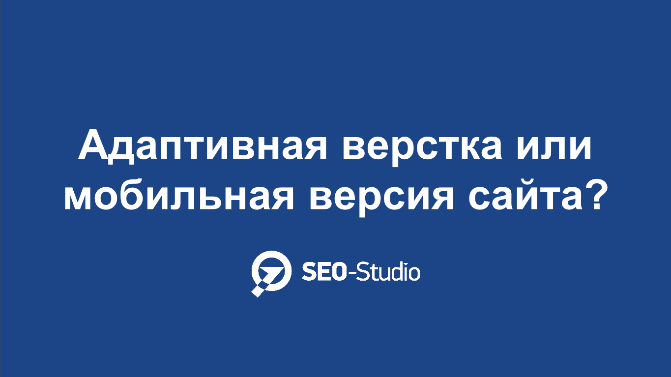 Что выбрать: адаптивная верстка или мобильная версия сайта?
