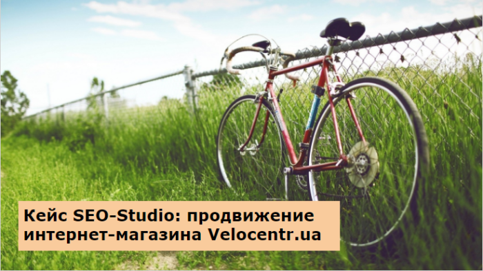 Кейс SEO-Studio: продвижение интернет-магазина Velocentr.ua 5