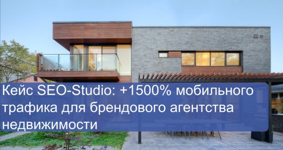 Кейс SEO-Studio: +1500% мобильного трафика (PPC) для брендового агентства недвижимости 1