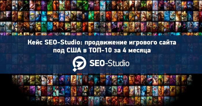 Кейс SEO-Studio: просування ігрового сайту під США 1