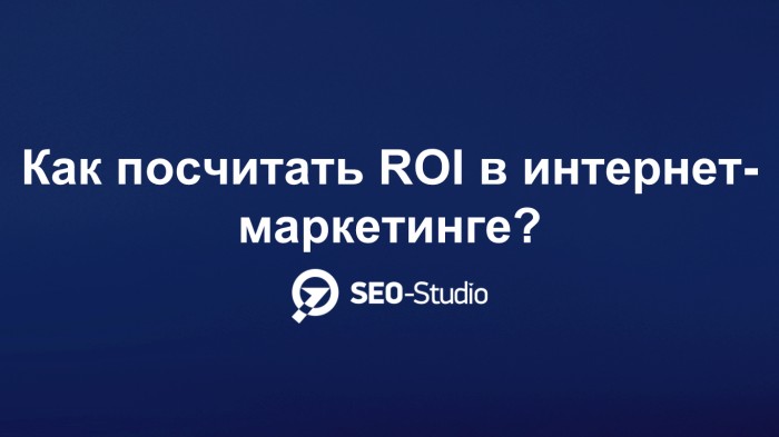 Как высчитать ROI в интернет-маркетинге? 1