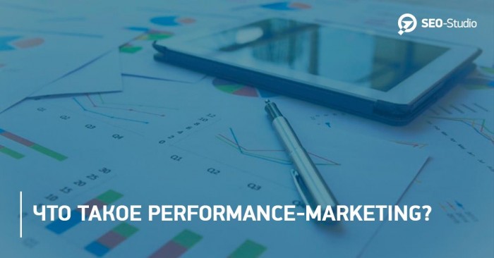 Что такое performance-маркетинг? 1