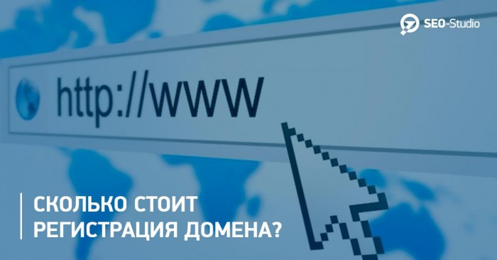 Сколько стоит регистрация домена? 1