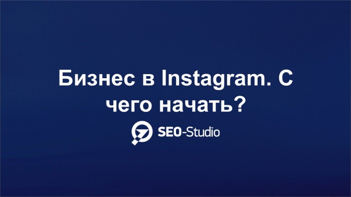 Бизнес в Instagram. С чего начать? 1