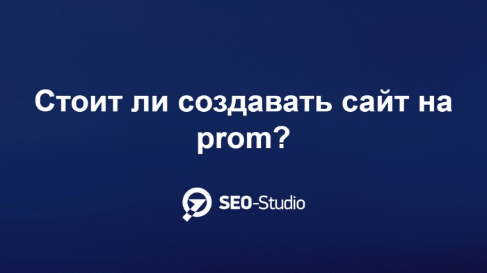 Стоит ли создавать сайт на Prom? 1