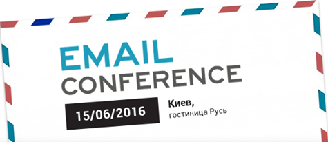 Ваш пригласительный на конференцию №1 по email-маркетингу 2