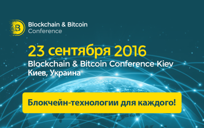На самой крупной конференции в СНГ расскажут о реализациях блокчейна 1