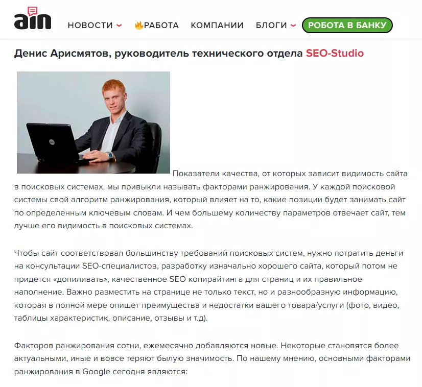 Блиц-опрос: Как добиться высокой оценки качества сайта в Google? Портал AIN.UA