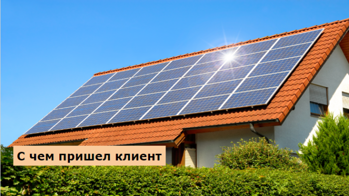 Кейс SEO-Studio (SMM): продажа солнечной установки за 15000 евро через Facebook 3