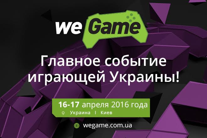 SEO-Studio приглашает на WEGAME – главное событие играющей Украины 5