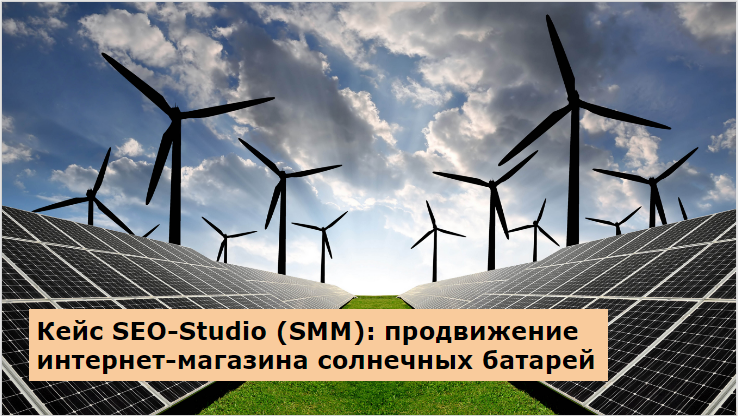 Кейс SEO-Studio (SMM): продажа солнечной установки за 15000 евро через Facebook