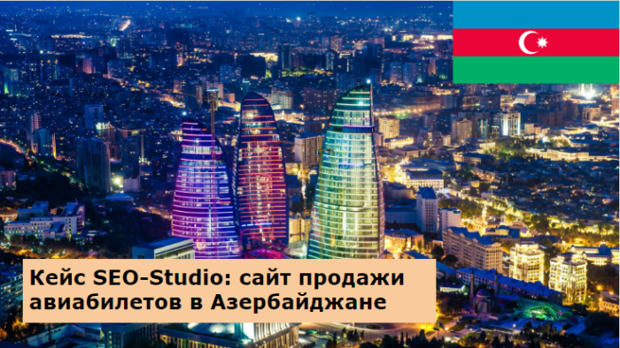 Кейс SEO-Studio: сайт продажи авиабилетов в Азербайджане 1