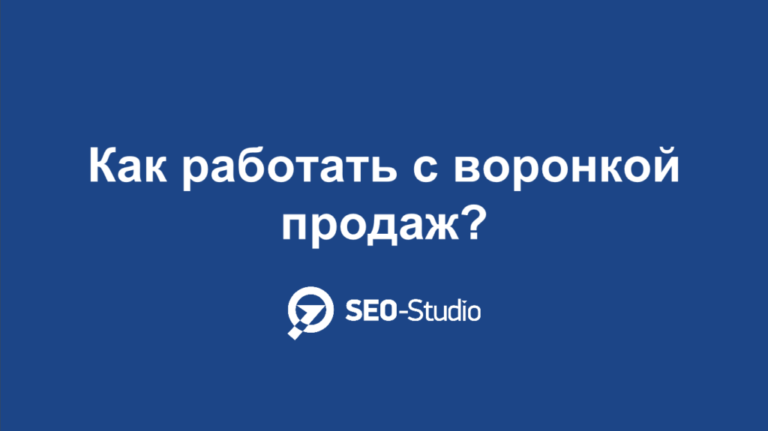 Как работать с воронкой продаж?