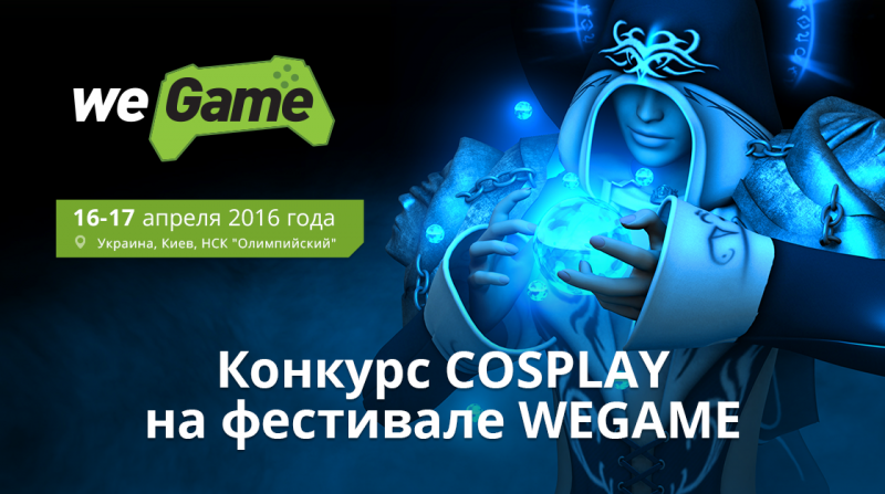 WEGAME организовывает конкурс косплееров