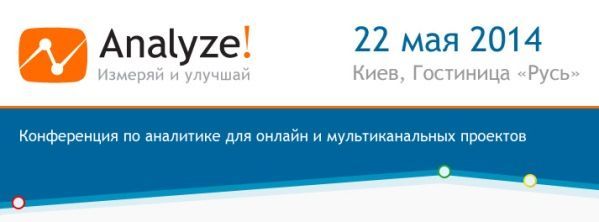 Приглашаем на единственную в Украине конференцию по аналитике — Analyze! 1