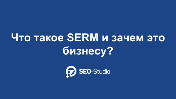 Что такое SERM и зачем это бизнесу? 1