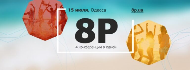 «8P: Бизнес в сети» — 4 конференции в одной