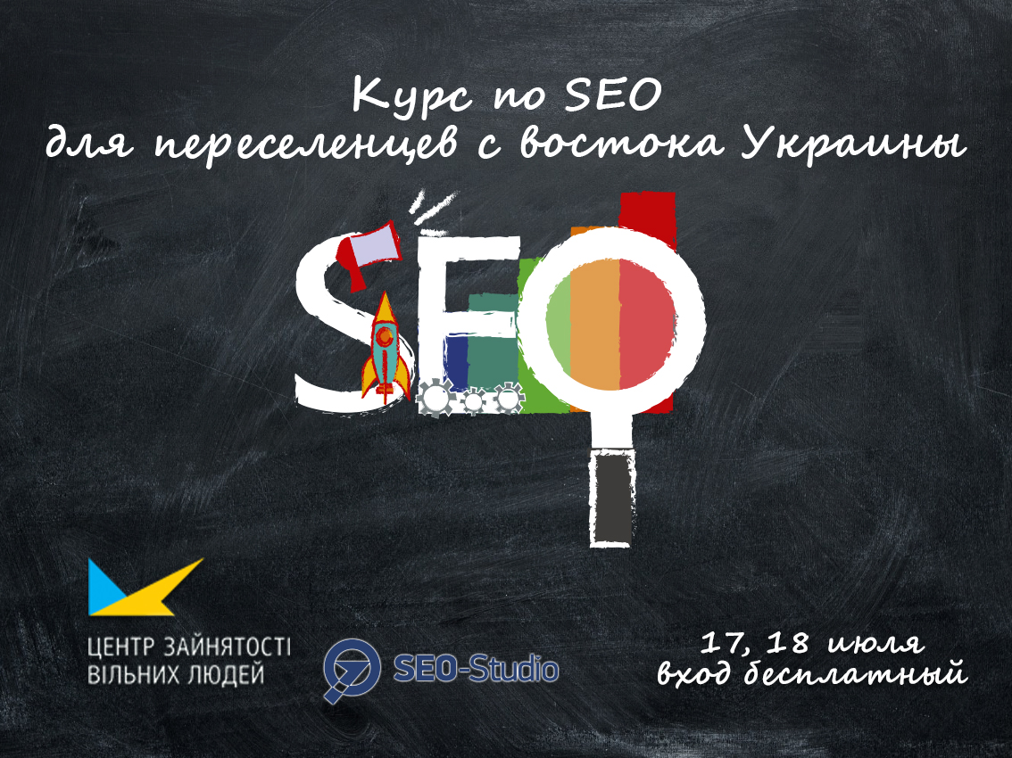 Бесплатный курс по SEO для переселенцев с востока Украины