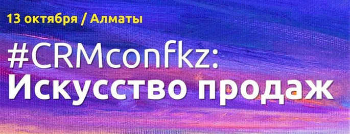 В Алматы пройдет первая CRM Conference
