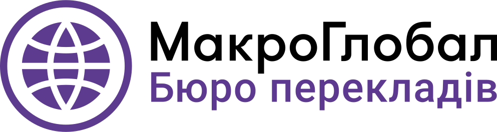 MacroGlobal is a translation agency in Kyiv, Ukraine, operating since 2018. They offer comprehensive translation services in 50 languages, including written, notarized, and urgent translations, interpretation, editing, and apostille/legalization, as well as audio/video file translations.