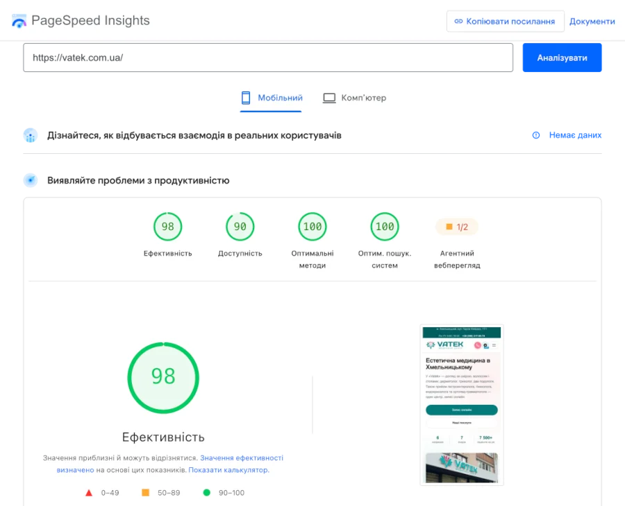 Кейс SEO-Studio: розробка сайту медичного центру «Vatek» 4 Google PageSpeed Insights: мобільна версія vatek.com.ua — Performance 98