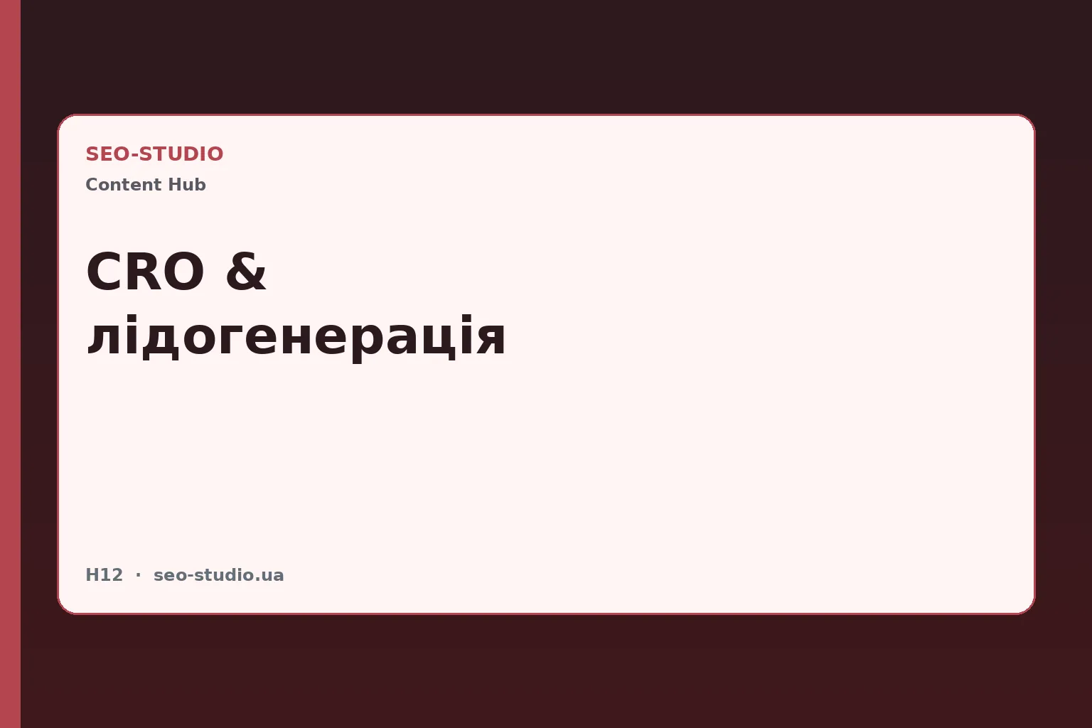 CRO і лідогенерація: повний гайд