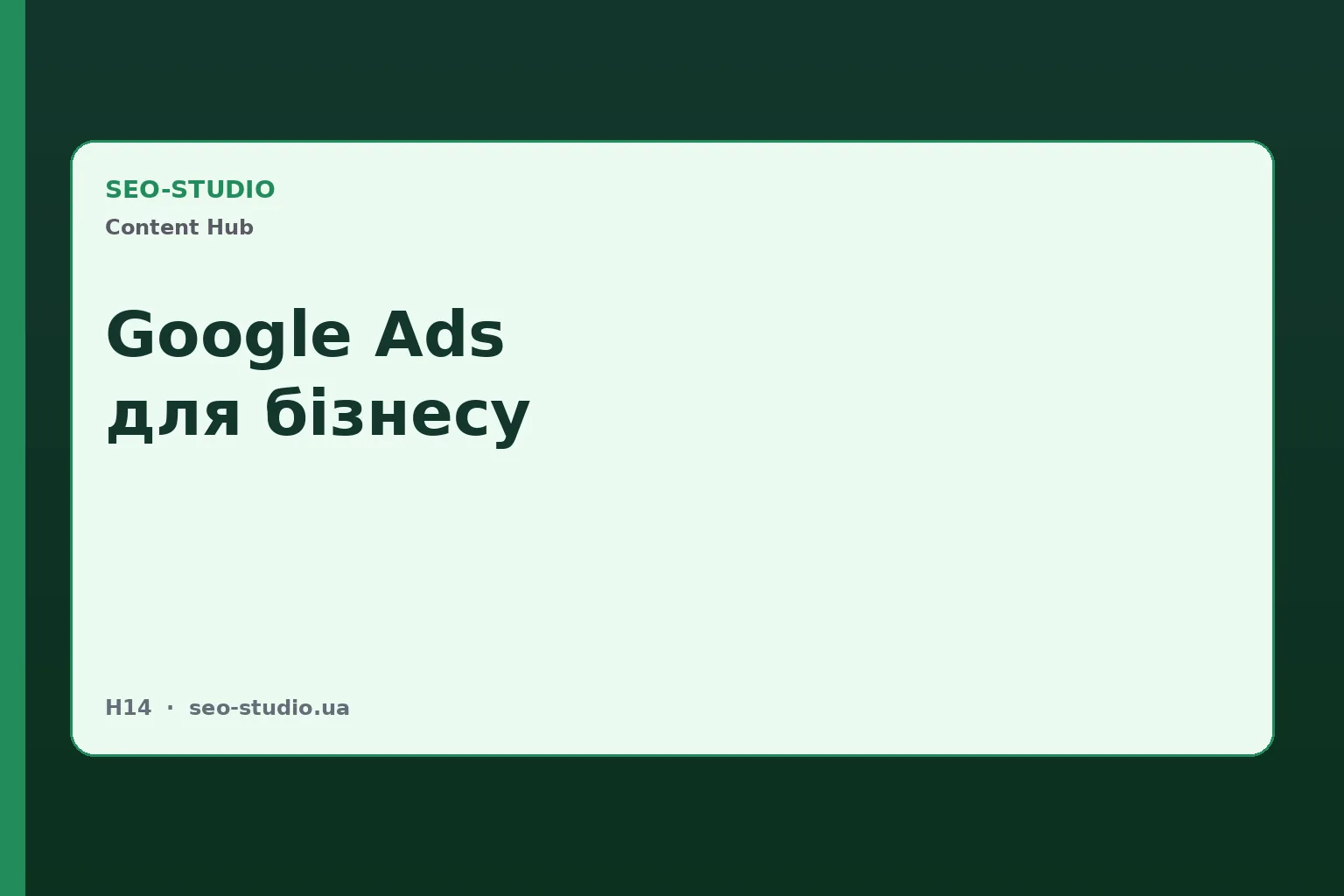 Google Ads для бізнесу: повний гайд