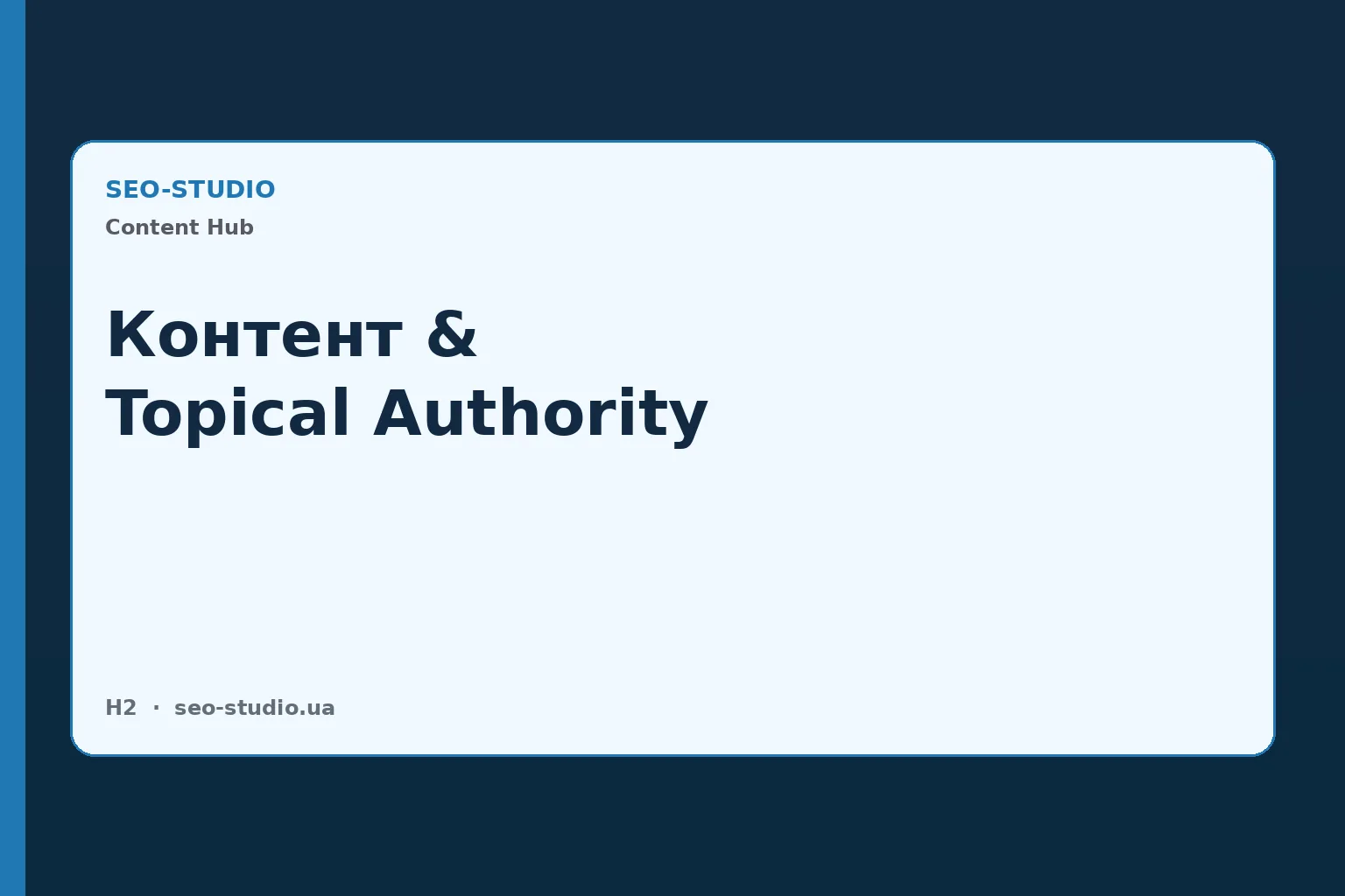 Контент і topical authority: повний гайд