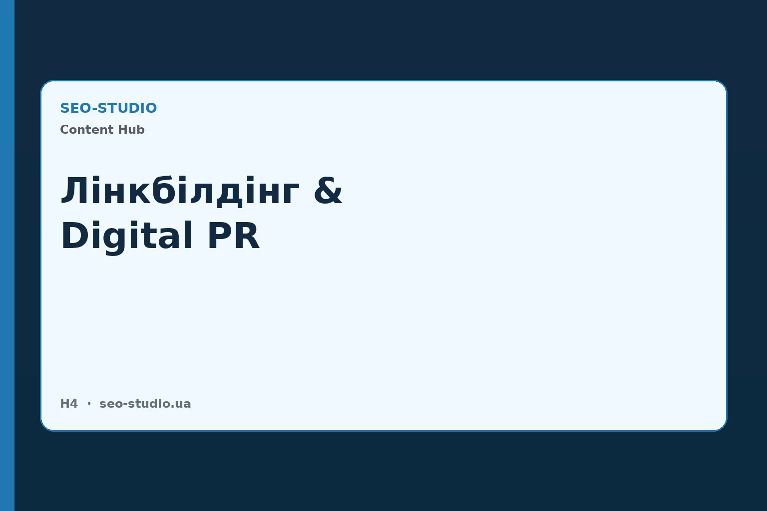 Лінкбілдінг і Digital PR: повний гайд