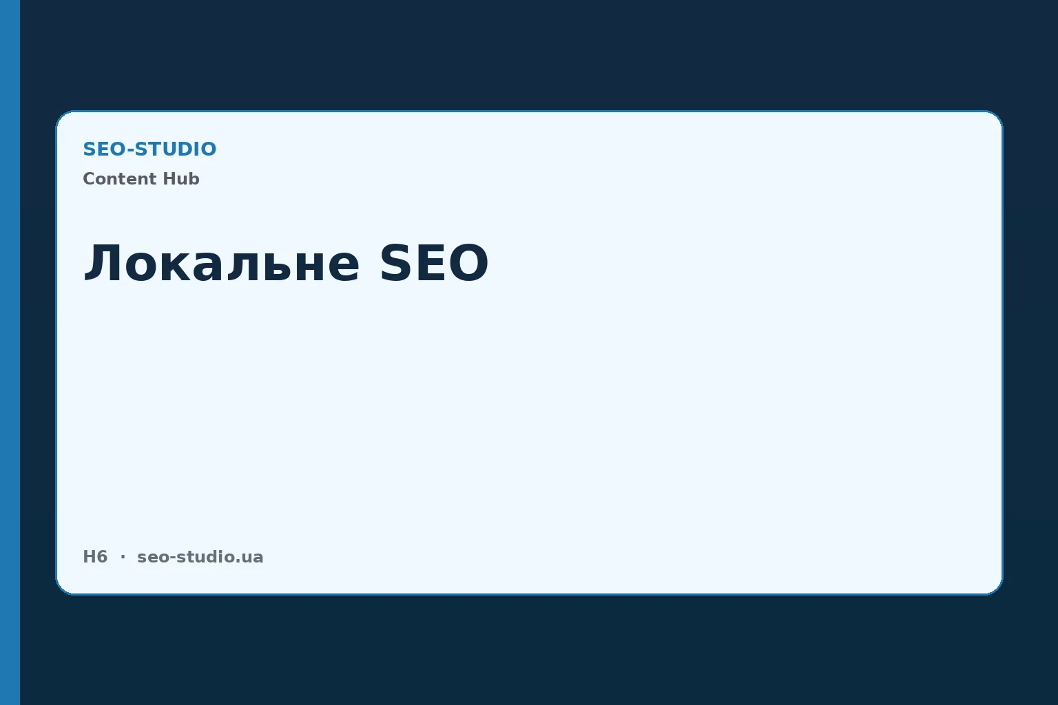 Локальне SEO: повний гайд