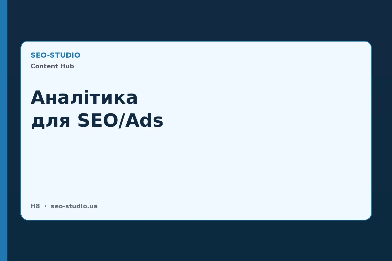 Аналітика для SEO/Ads: повний гайд