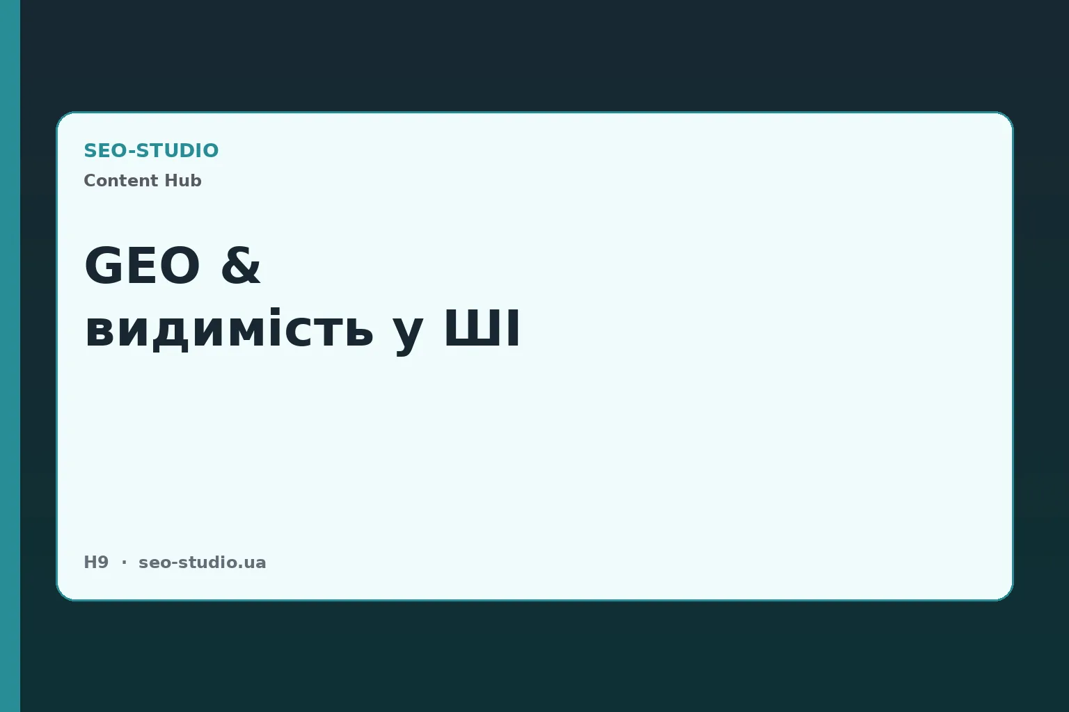 GEO і видимість у ШІ: як потрапляти в відповіді AI